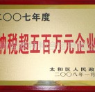 納稅超五百萬(wàn)元企業(yè)